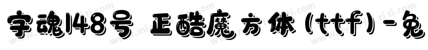 字魂148号 正酷魔方体(ttf)字体转换